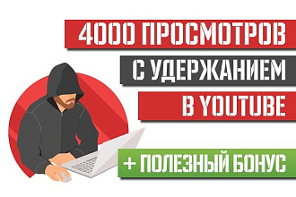 4000 просмотров на ваш канал Youtube без списаний, надежно