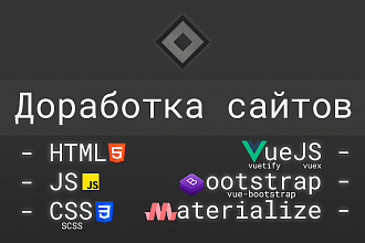 Доработка сайтов