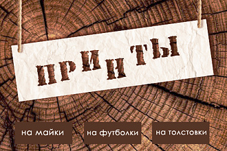 Принты для футболок, бокалов, чехлов на телефон