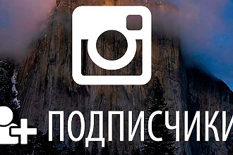 1000 живых подписчиков Instagram