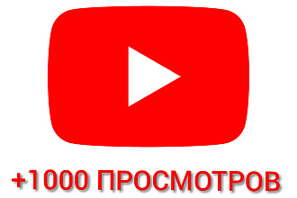 Добавлю 1000 просмотров на видео youtube
