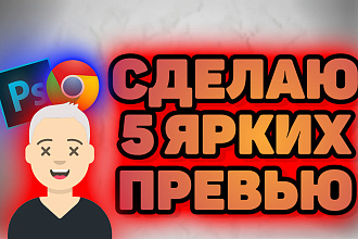 Сделаю 5 ярких превью под ваши видео