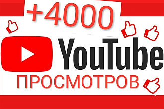 Я могу предложить Вам 4000+ качественных просмотров на видео в YouTube