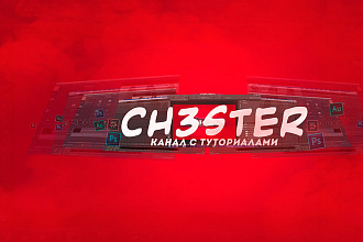 Годное оформление для YouTube каналов и групп в ВК