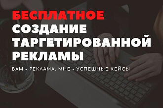 Настройка Таргетированной Рекламы бесплатно