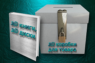 3D обложки для книги, DVD, виртуальной коробки товара