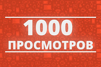 1000 реальных просмотров Youtube с горантий