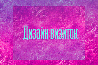 Визитки на заказ
