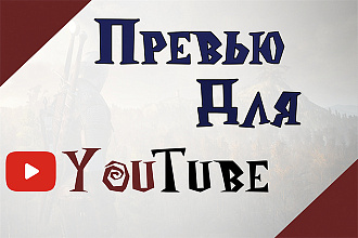Превью для видео YouTube