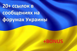20+ ссылок в сообщениях на форумах Украины