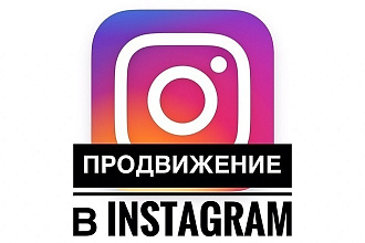 Раскрутка подписчиков instagram