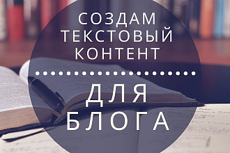 Создам для вашего блога текстовый контент