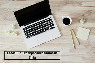 Создание и копирование сайтов на Tilda