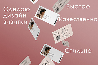 Дизайн визитки. Качественно. Профессионально. Быстро