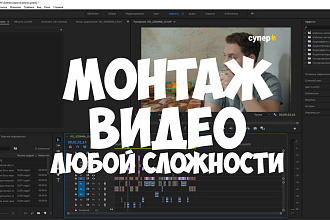 Монтаж видео любой сложности