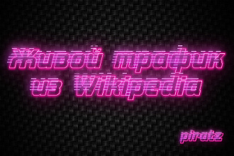 3к живых посещений Трафик на сайт из Wikipedia