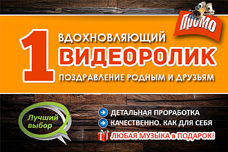 Создам поздравительный видеоролик