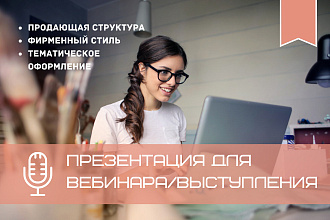 Презентация для вебинара, выступления, доклада, мастер-класса