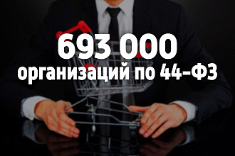 База организаций, участвующих в гос. закупках 44-ФЗ