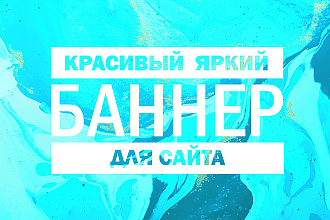 Баннер для сайта. Исходники бесплатно