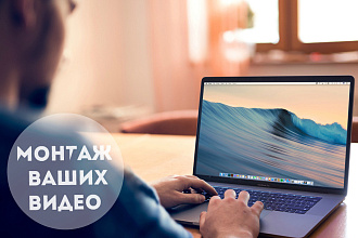 Монтаж Вашего видео-Youtube, Instagram,Tiktok,VK и другое