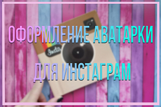 Оформление аватарки для инстаграм