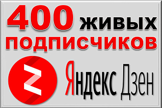 400 живых подписчиков в ручном режиме на Яндекс Дзен