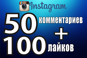 50 комментариев и 100 лайков на ваш пост в Инстаграм