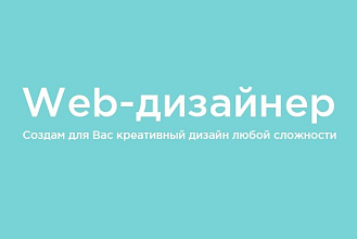 Создам креативный Landing Page