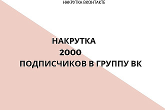 2000 Подписчиков в группу вконтакте