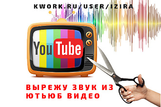 Вырежу ЗВУК ИЗ ЮТЬБА И любого другого ВИДЕО
