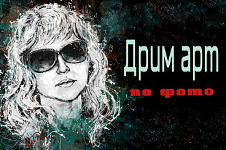 Дрим арт по фото
