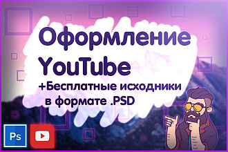 Оформление канала YouTube. Создание шапки канала. Обложка канала Ютуб