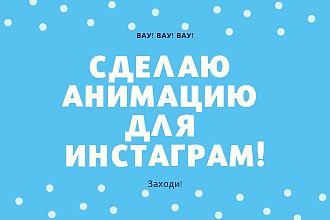 Создам пост для инстаграм с анимацией