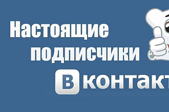 Добавлю 600 подписчиков в ВК