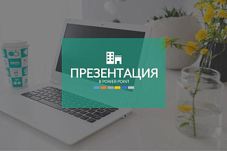 Презентация в Power Point