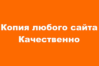 Копия любого сайта. Качественно