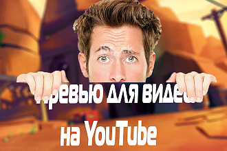 Создам привью для вашего видео на YouTube