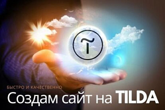 Создам сайт на Tilda