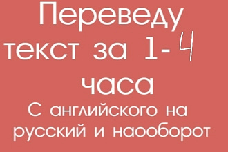 Переведу с английского на русский или наоборот за 1-4 часа