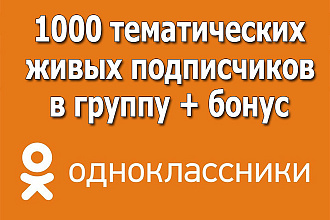 1000 тематических живых подписчиков в группу + бонус