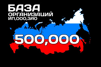 База из 500 000 предприятий РФ