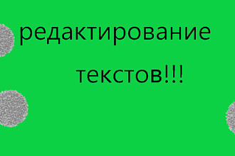 Редактирование текстов