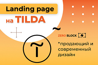 Создам лендинг. Landing page под ключ Продающий одностраничник. Tilda