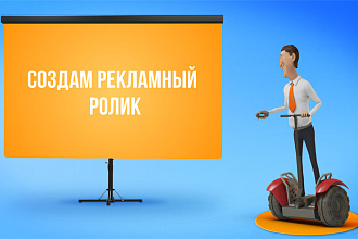 Рекламный ролик. Анимация