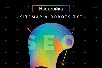 Создание и настройка robots.txt и sitemap
