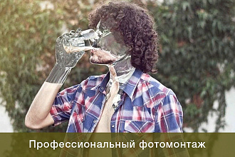 Профессиональный фотомонтаж