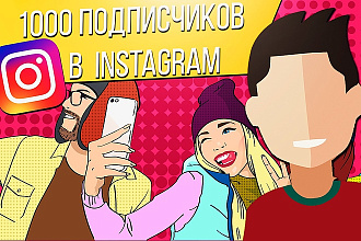 1000 подписчиков в ваш Instagram