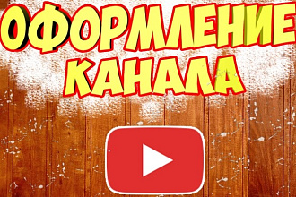Шапка для вашего канала. Оформление канала
