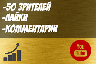 50 Активных зрителей на стрим с комментариями и лайками